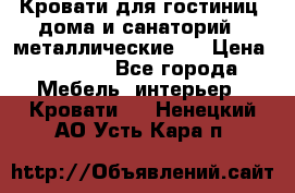 Кровати для гостиниц ,дома и санаторий : металлические . › Цена ­ 1 300 - Все города Мебель, интерьер » Кровати   . Ненецкий АО,Усть-Кара п.